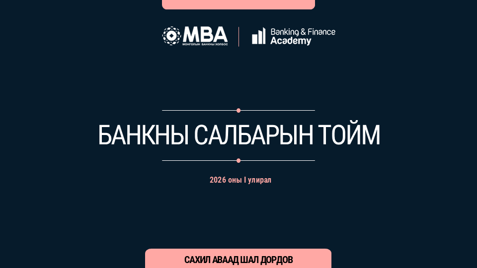 Банкны салбарын тойм – 2026/Q1
