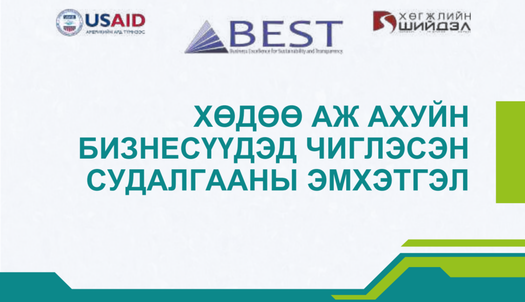 Хөдөө аж ахуйн бизнесүүдэд чиглэсэн судалгааны эмхэтгэл