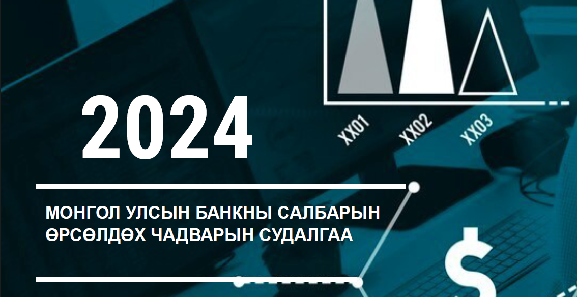 Монгол Улсын банкны салбарын өрсөлдөх чадварын судалгаа – 2024